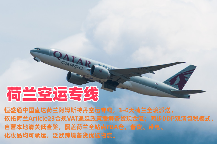 荷兰空运专线_中国到荷兰物流_荷兰全境派送