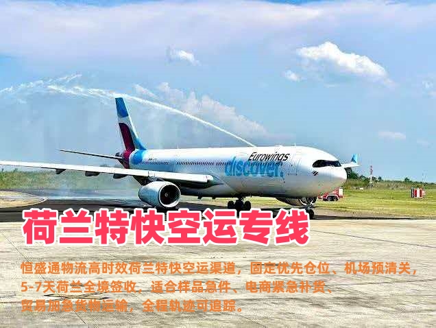 荷兰特快空运专线_中荷极速物流5-7天直达_电商急件补货首选