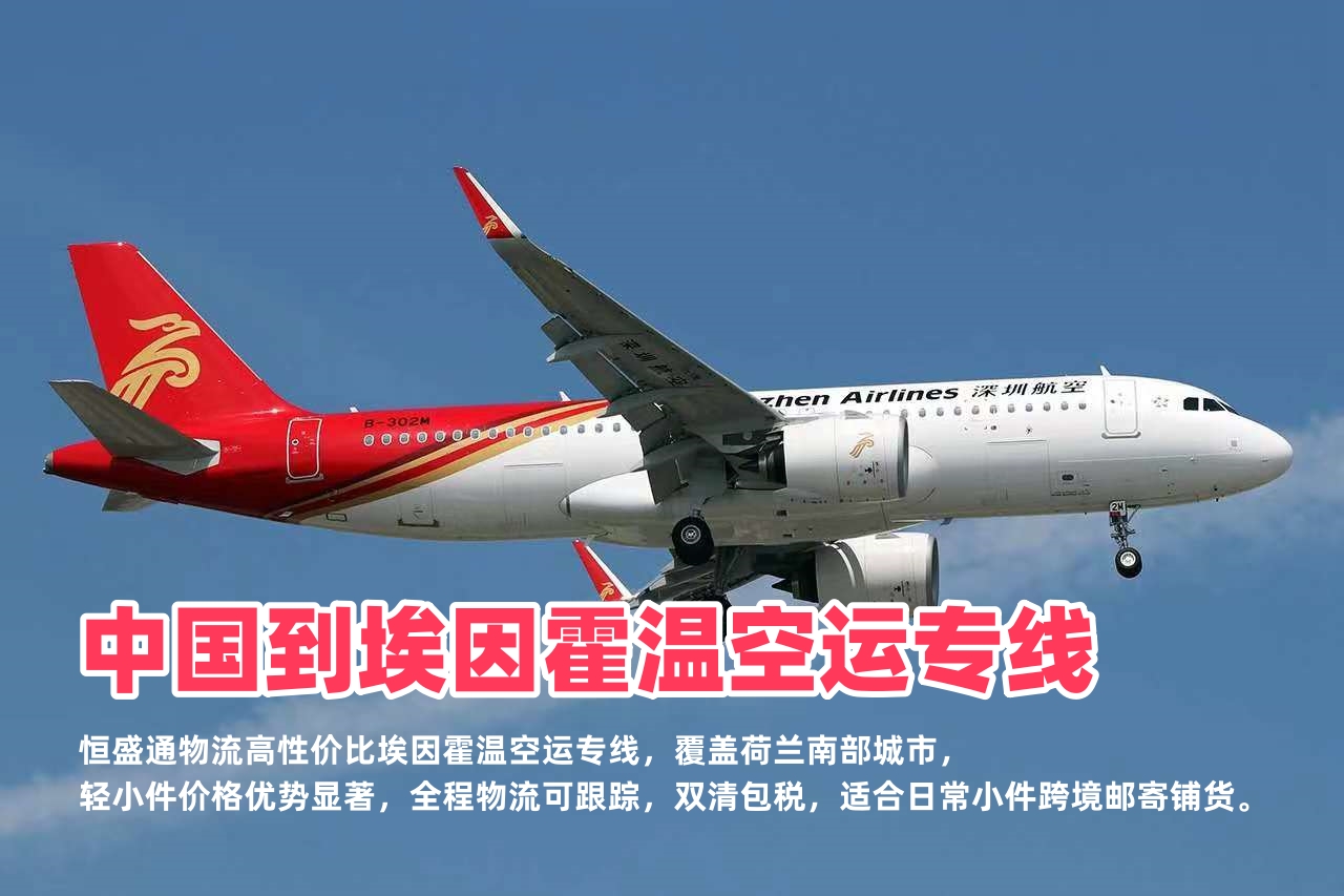 中国到埃因霍温空运专线_荷兰电商小件物流_低价高效派送