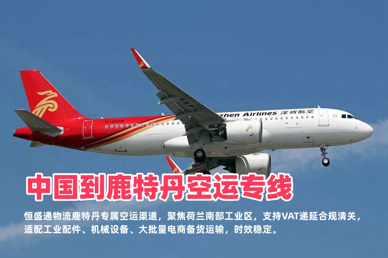 中国到鹿特丹空运专线_荷兰南部工业物流_VAT递延合规清关