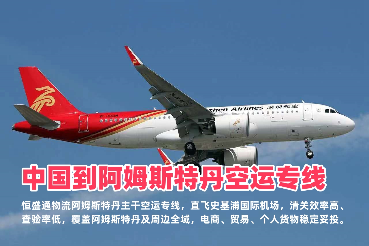 中国到阿姆斯特丹空运专线_史基浦机场直达_双清包税全境派送