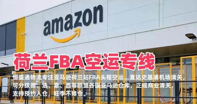 荷兰FBA空运专线_亚马逊荷兰站头程物流_欧盟多国分拨入仓