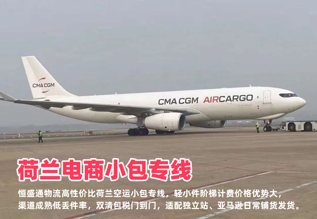 荷兰电商小包专线_中荷小件空运低价稳定_跨境电商铺货专用