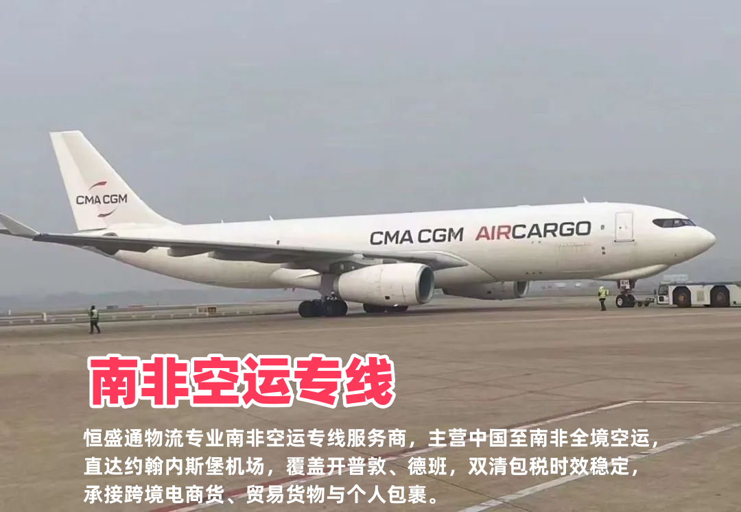 南非空运专线_中国到南非物流_约翰内斯堡双清包税全境空运快递
