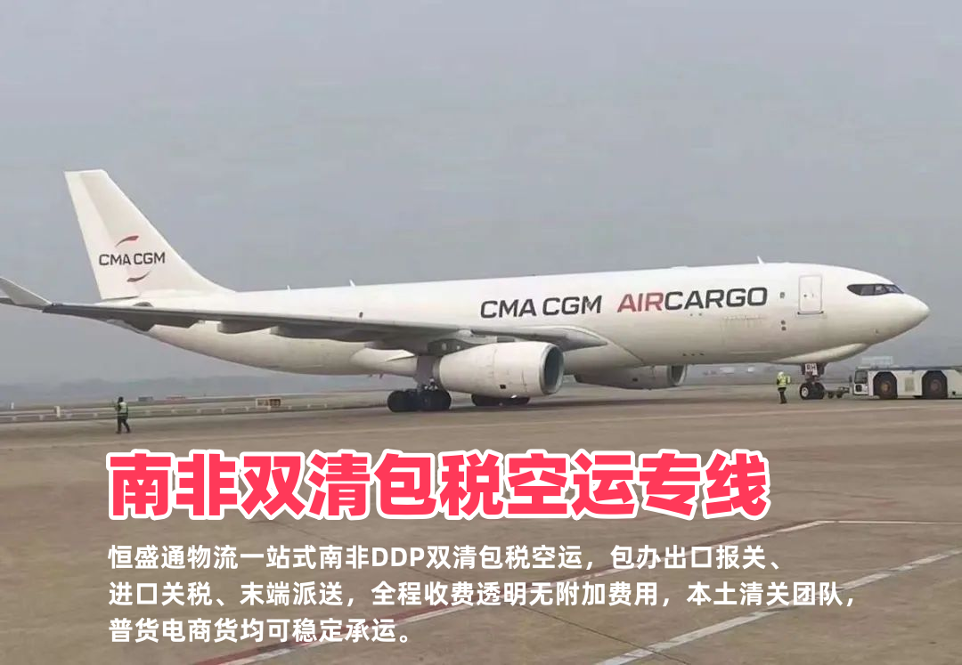 南非双清包税空运专线_中南DDP门到门物流_一站式含税派送无隐形费