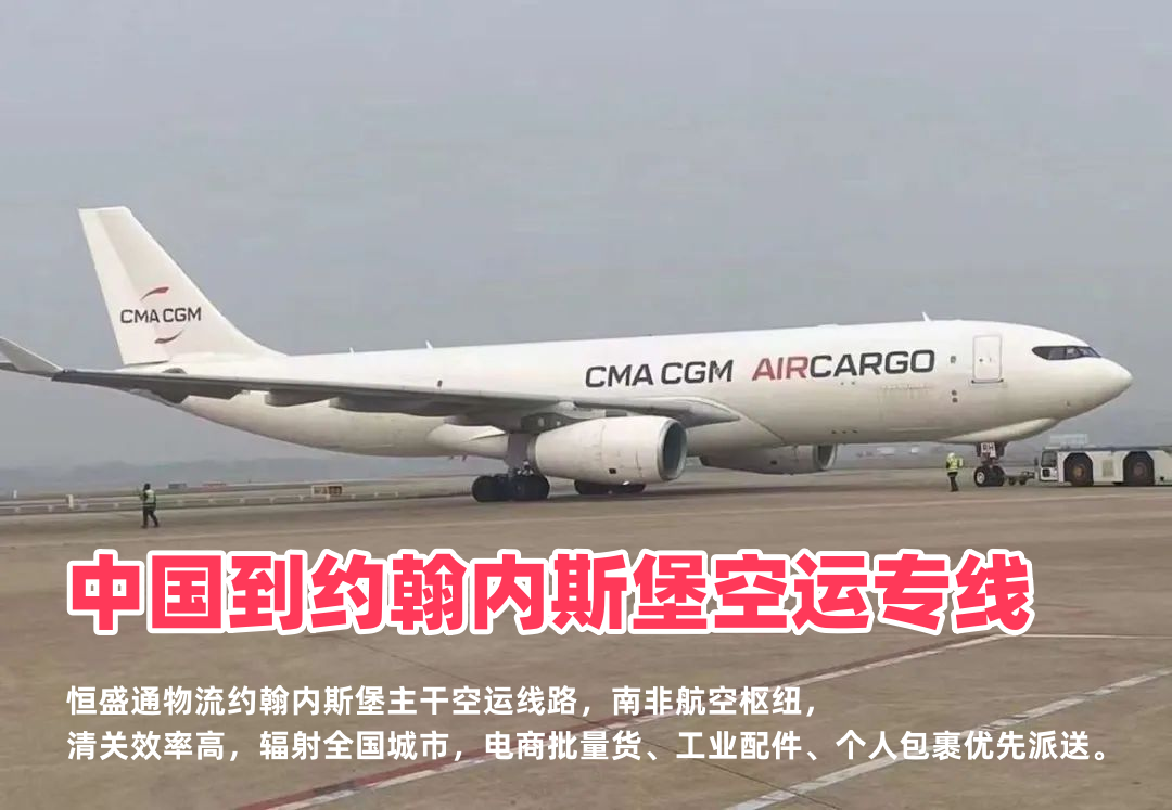 中国到约翰内斯堡空运专线_南非核心物流枢纽双清包税全境派送