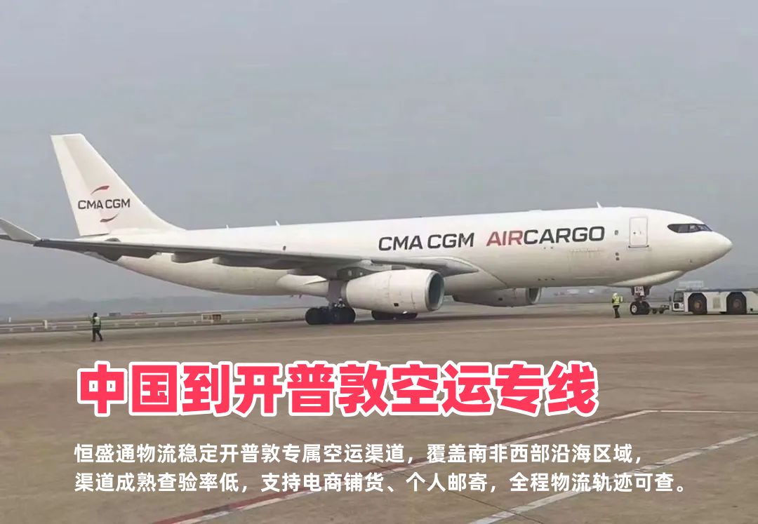 中国到开普敦空运专线_南非西部跨境物流时效稳定门到门