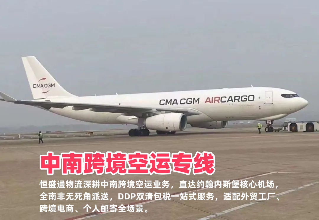 中南跨境空运专线_南非全境覆盖双清包税清关稳定性价比高