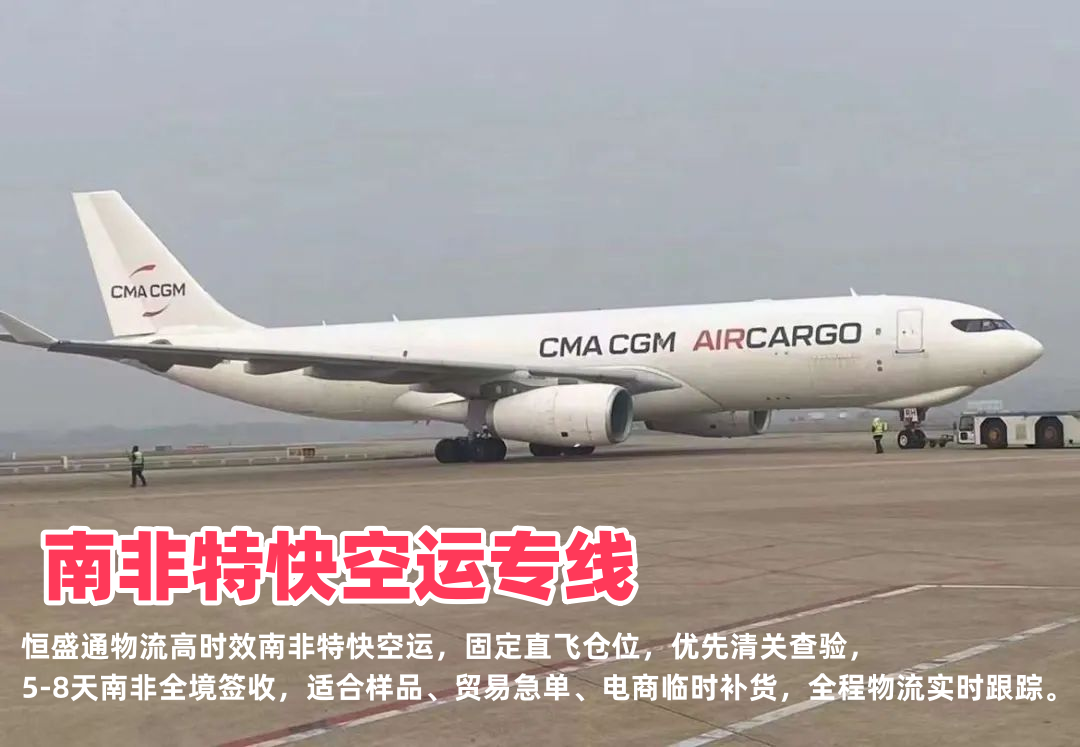 南非特快空运专线_中南极速物流5-8天直达_样品急件电商补货专线