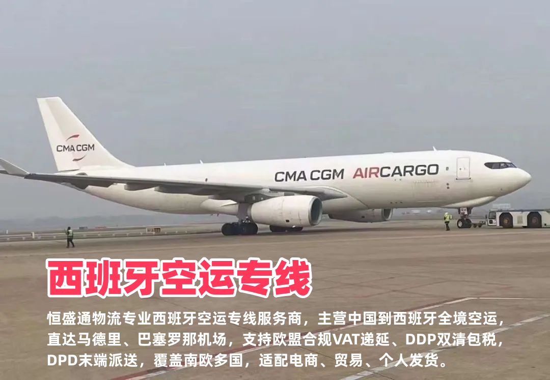 西班牙空运专线_中国到西班牙物流_马德里VAT递延_南欧全境双清包税空运