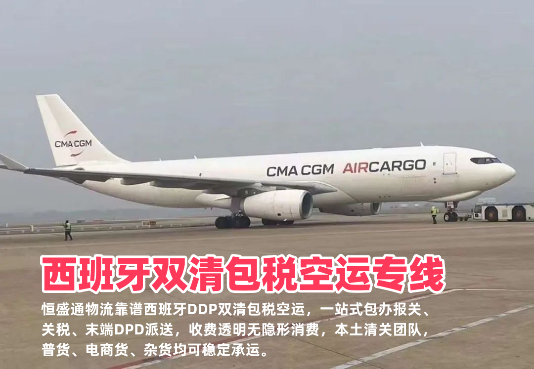西班牙双清包税空运专线_中西DDP门到门物流_无隐形收费