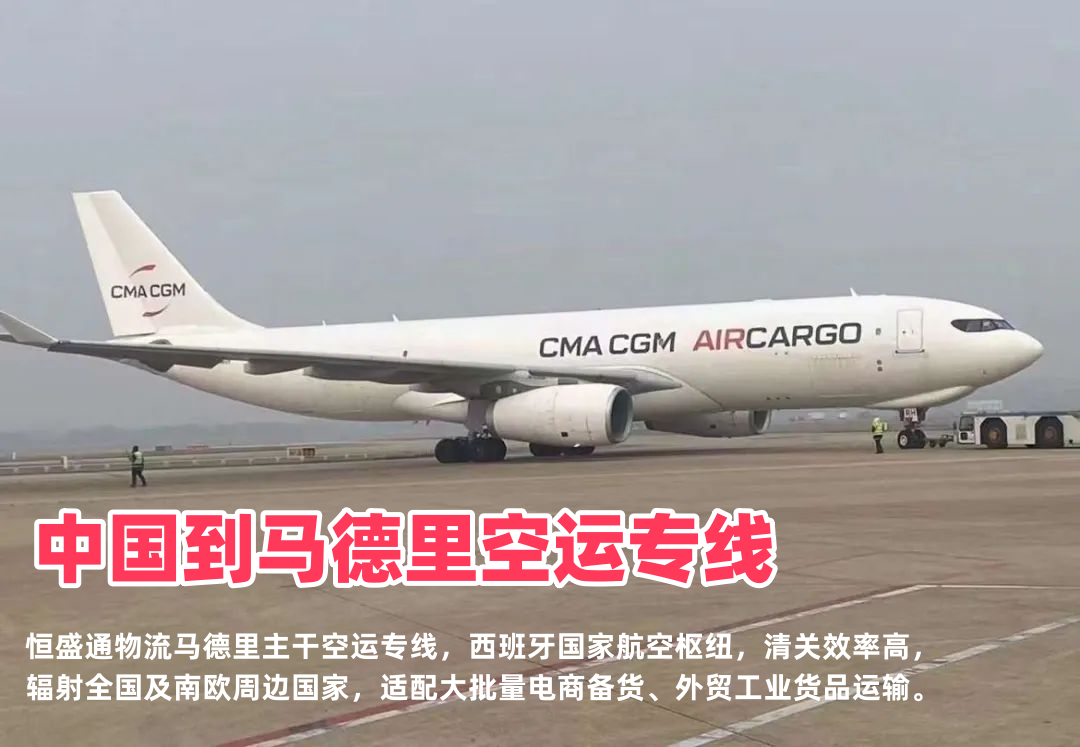 中国到马德里空运专线_西班牙首都物流_双清包税全境派送