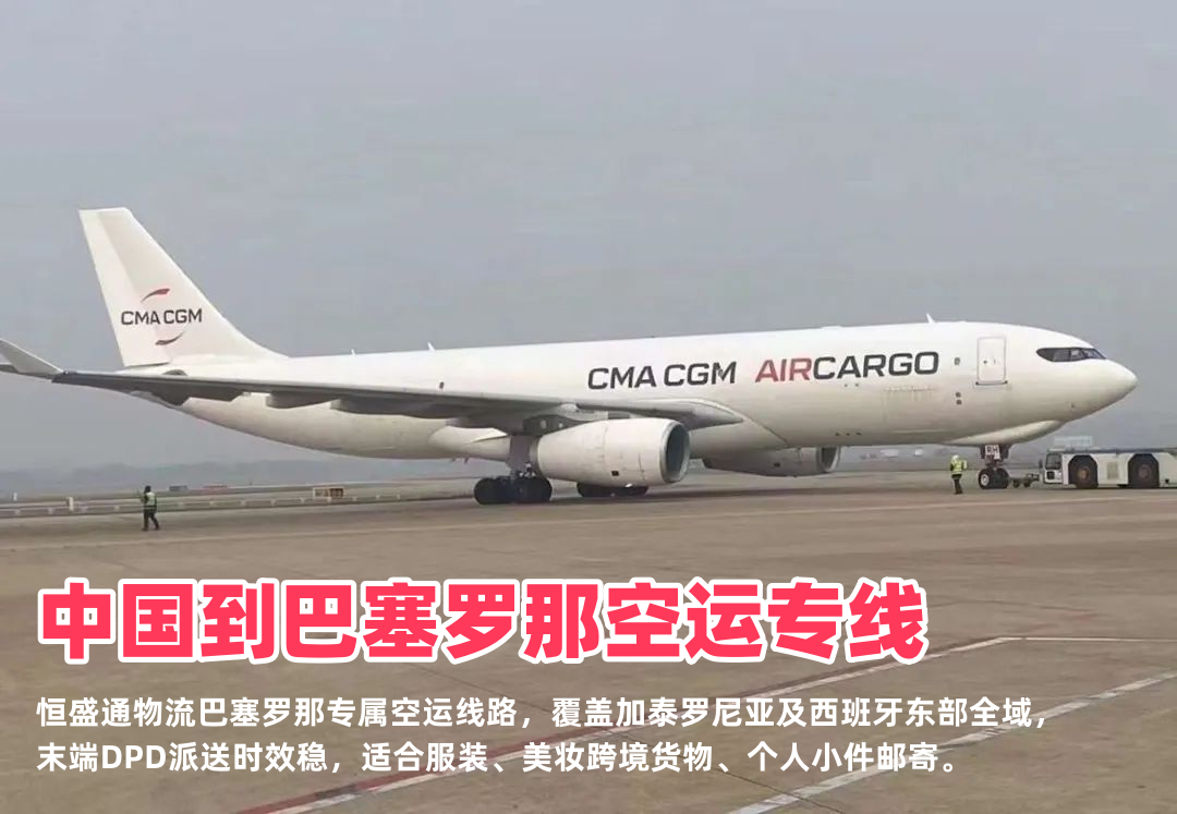 中国到巴塞罗那空运专线_西班牙东部物流_DPD末端精准派送