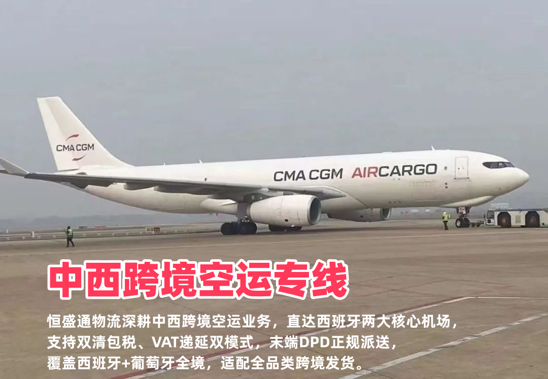 中西跨境空运专线_西班牙全境DPD派送_可VAT递延清关稳定