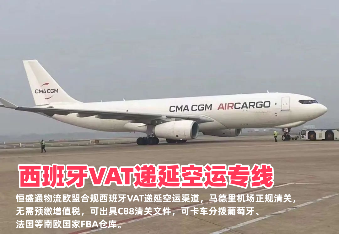 西班牙VAT递延空运专线_欧盟合规清关_跨境卖家缓解现金流