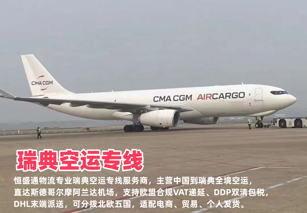 瑞典空运专线_中国到瑞典物流_阿兰达机场VAT递延_北欧全境双清包税空运