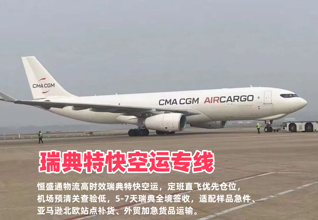 瑞典特快空运专线_中瑞极速物流5-7天直达_北欧急件补货首选