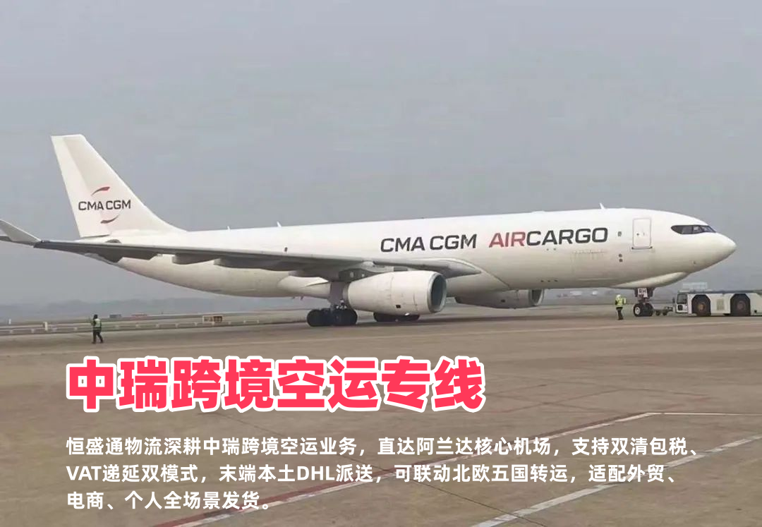 中瑞跨境空运专线_瑞典全境DHL派送_北欧分拨可VAT递延