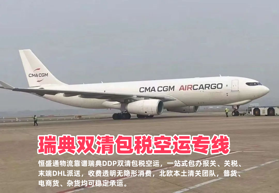 瑞典双清包税空运专线_中瑞DDP门到门物流_无隐形收费