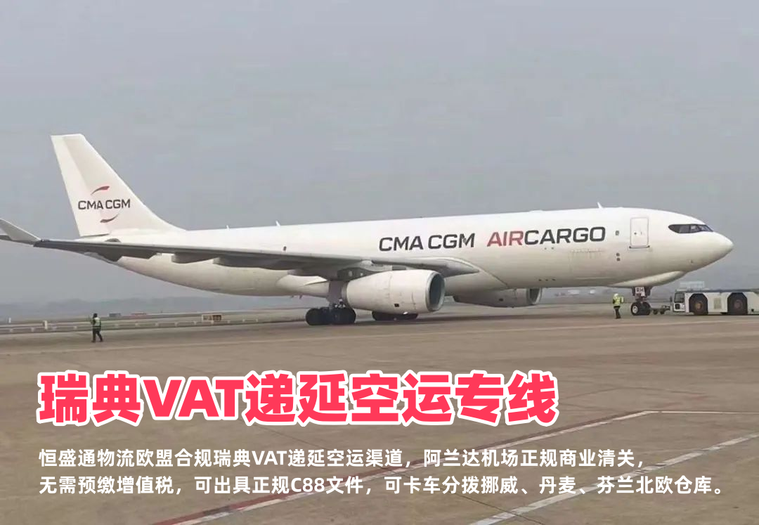 瑞典VAT递延空运专线_欧盟合规清关_北欧跨境卖家节税物流