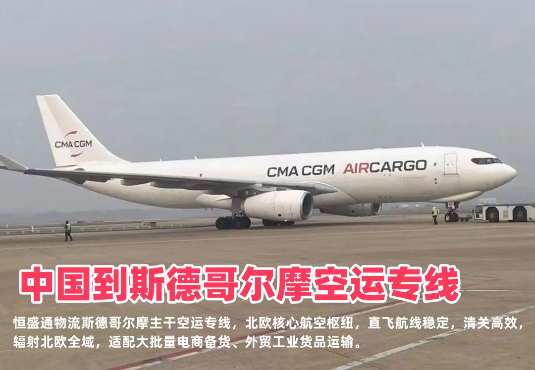 中国到斯德哥尔摩空运专线_阿兰达机场空运_北欧枢纽双清包税