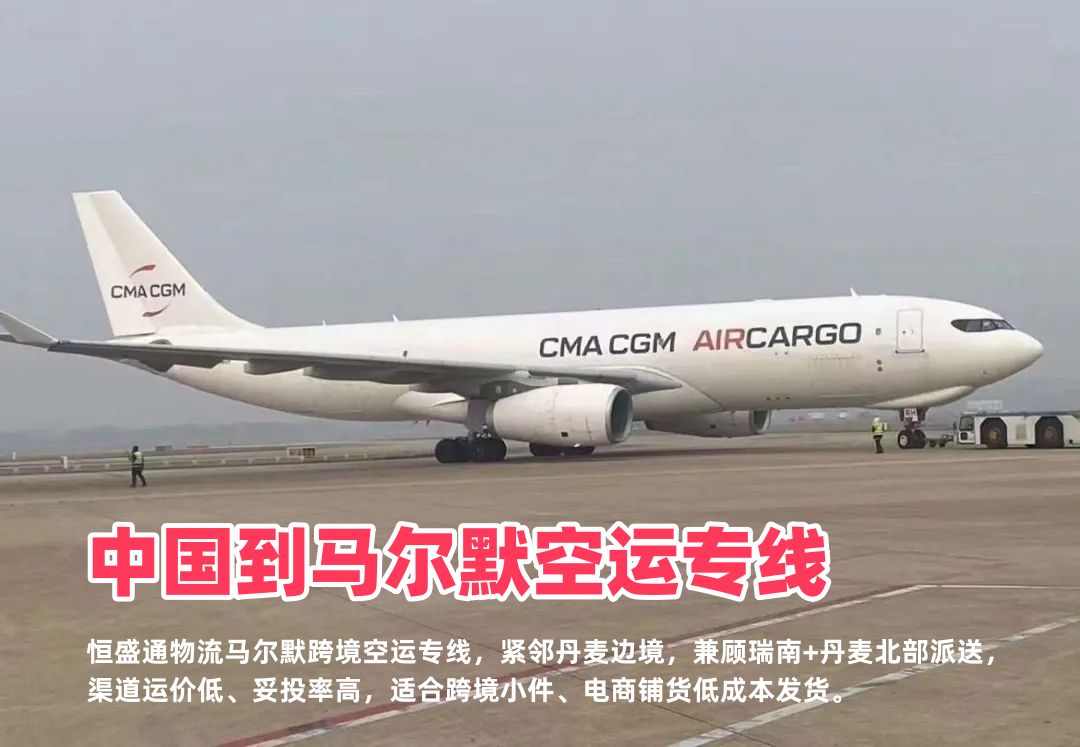 中国到马尔默空运专线_瑞典南部物流_衔接丹麦跨境空运专线