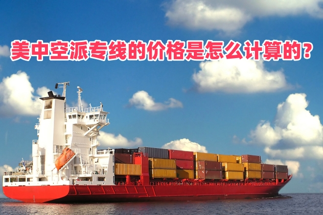 雷竞技震中杯美中空派专线的价格是怎么计算的？