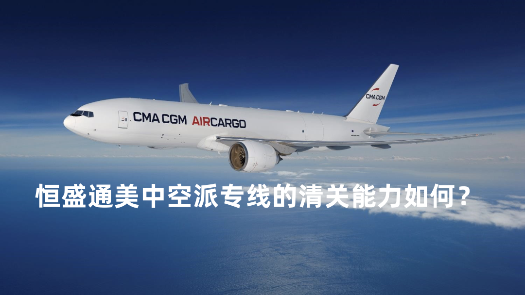 雷竞技震中杯美中空派专线的清关能力如何？