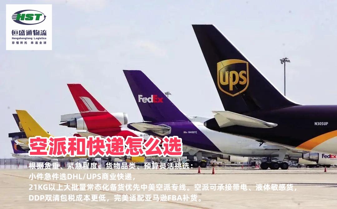 如何选择空派专线或快递？根据货量、时效、货物匹配物流渠道