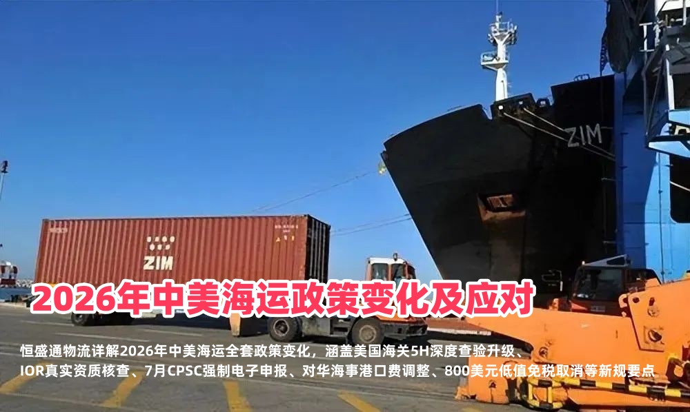 2026年中美海运政策变化及应对｜美国海关CBP、IOR、CPSC海运新规实操方案