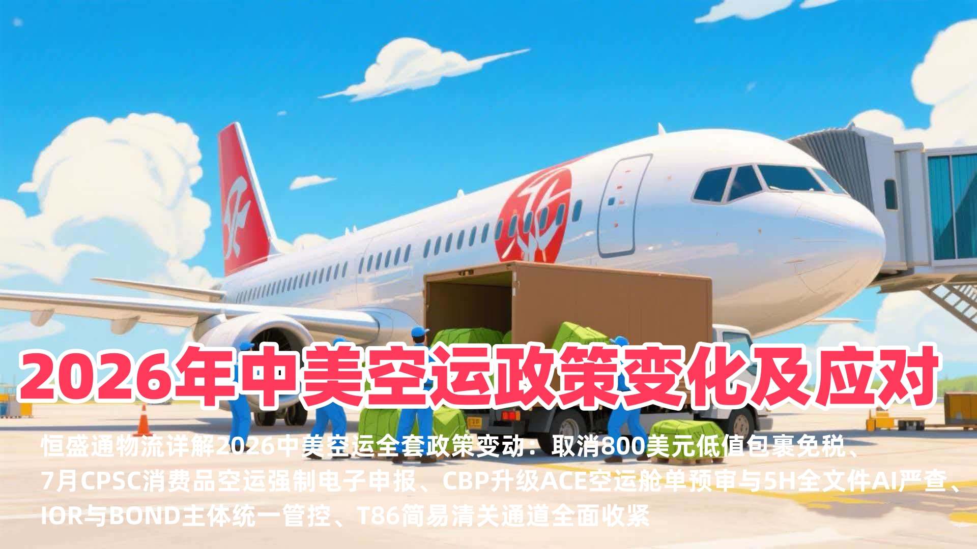 2026年中美空运政策变化及应对｜CBP空派清关新规、FBA空运合规实操方案