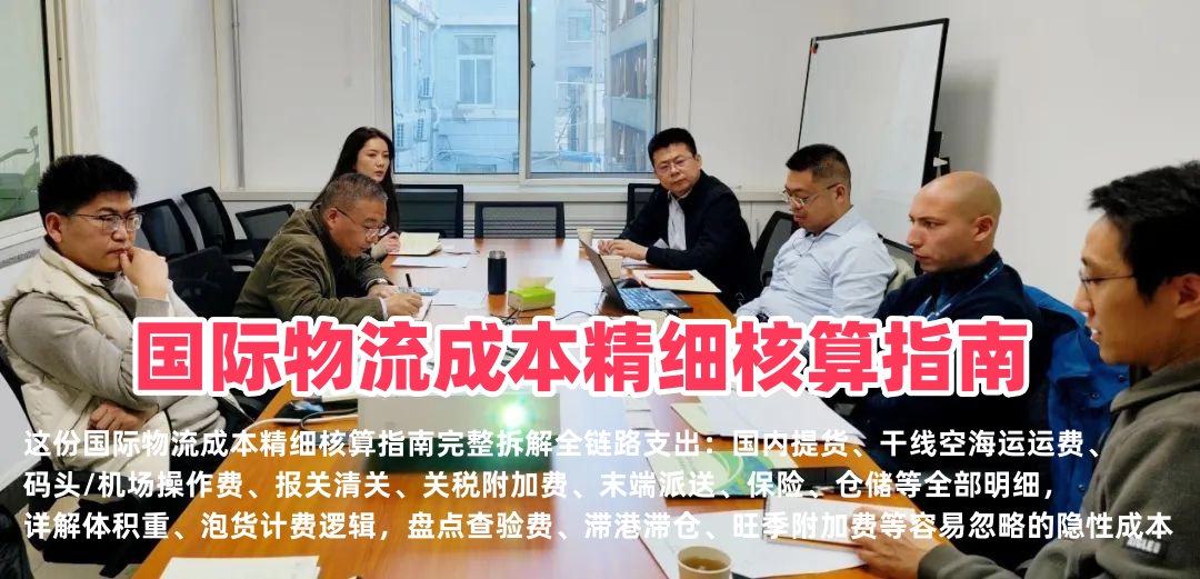 国际物流成本精细核算指南｜空派海运FBA头程全链路费用拆解、隐性成本避坑
