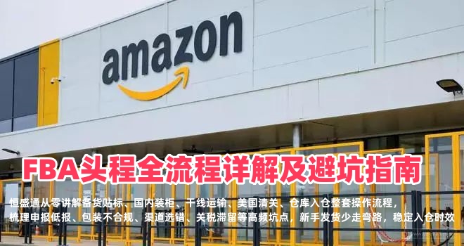 新手卖家必读：FBA头程全流程详解及避坑指南