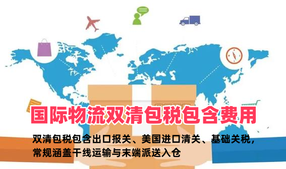 国际物流中的“双清包税”到底包了什么？