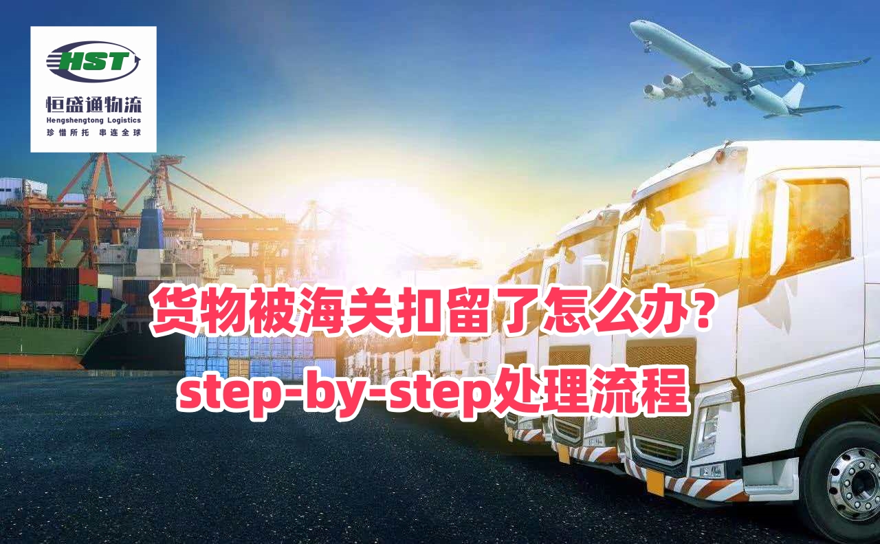 货物被海关扣留了怎么办？step-by-step处理流程