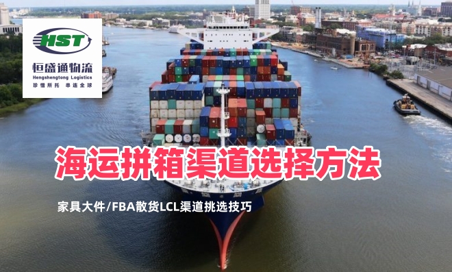 如何选择适合的海运拼箱渠道？家具大件/FBA散货LCL渠道挑选技巧