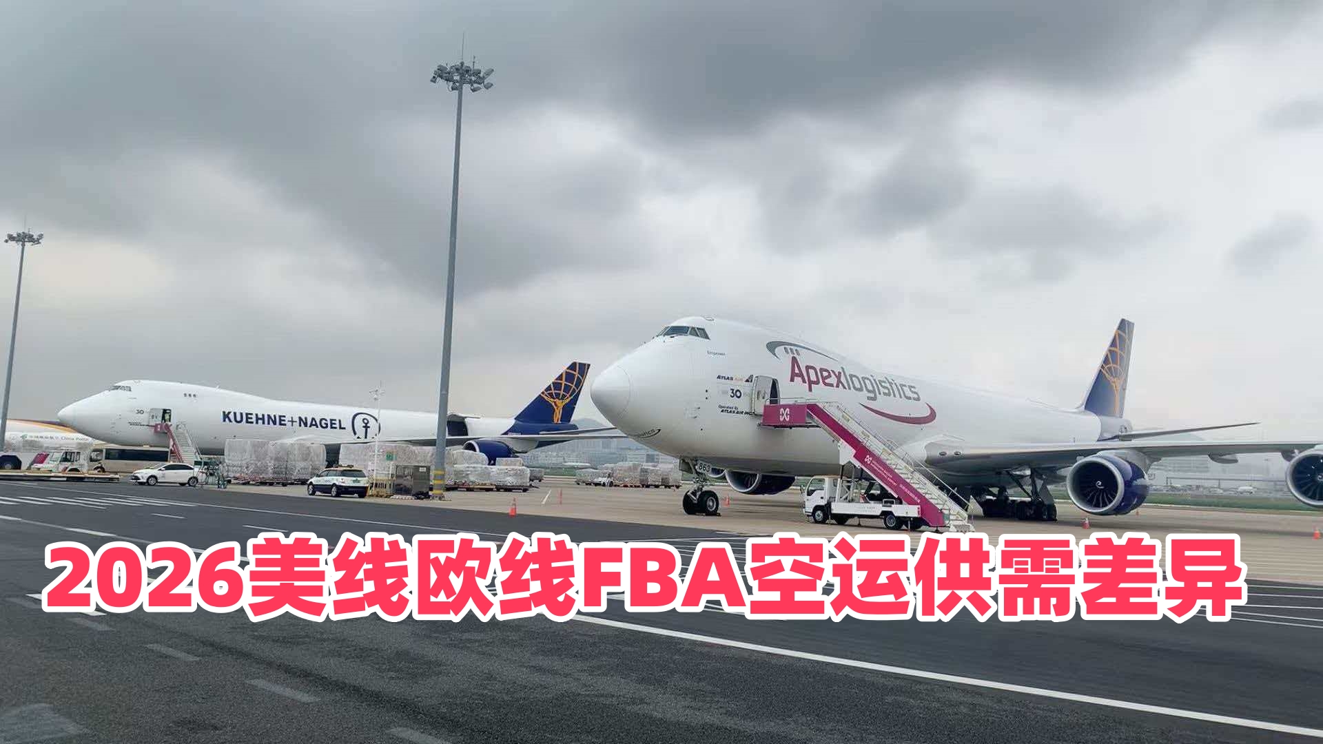 2026年FBA空运头程市场美线与欧线供需逻辑有哪些不同？运力、货量、清关、运价底层差异解析