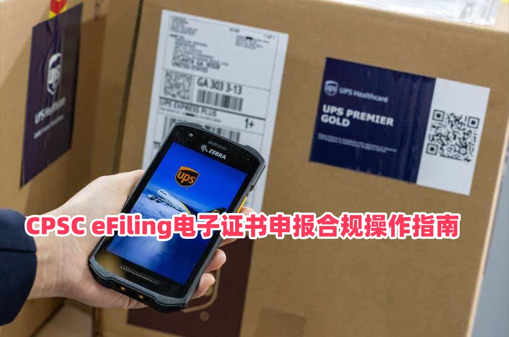 CPSC eFiling电子证书申报合规操作指南落地SOP｜货主货代报关行全流程实操手册（2026美国新规）