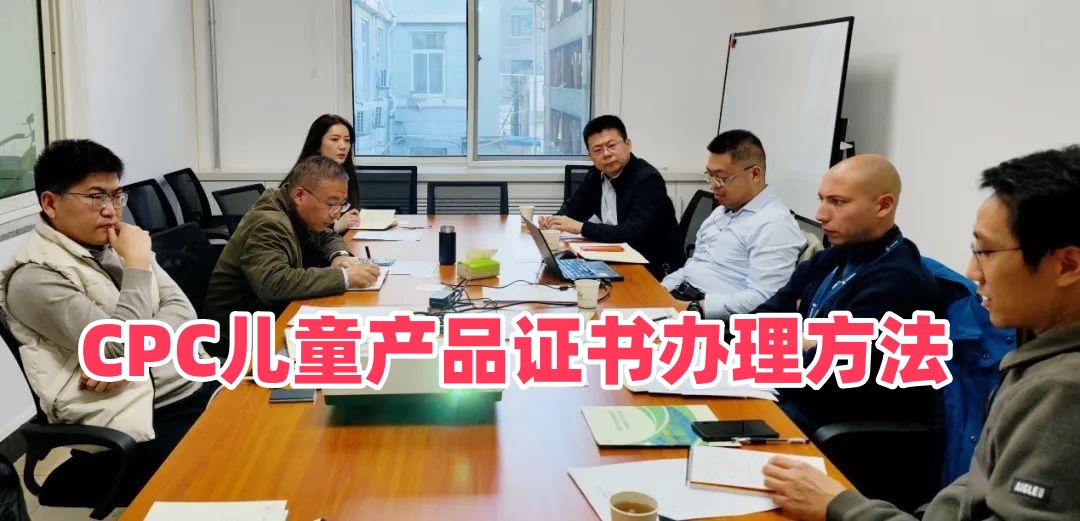 如何获取CPC儿童产品证书？2026美线CPSC eFiling CPC办理流程、实验室检测与证书签发全步骤