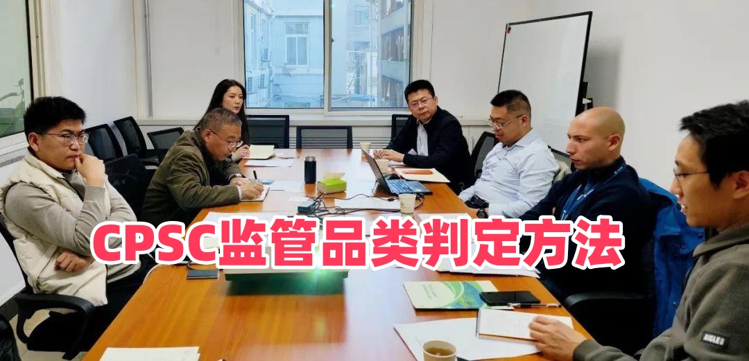 如何判断货物是否属于CPSC监管品类？2026美线eFiling产品界定标准、豁免品类自查流程
