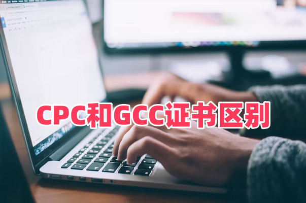 CPC儿童产品证书与GCC通用消费品证书详细区别｜2026美线CPSC eFiling申报差异对比