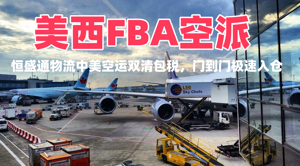美西FBA空派｜中美空运双清包税 门到门极速入仓