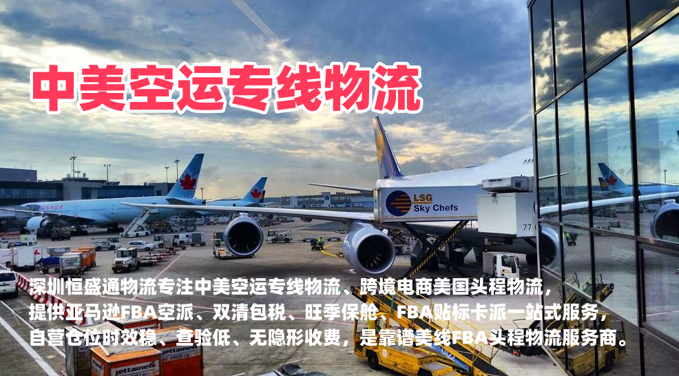 深圳雷竞技震中杯物流｜中美空运专线物流 跨境电商美国FBA头程空派服务