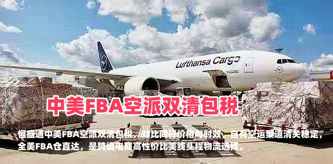 雷竞技震中杯中美FBA空派双清包税｜价格、时效对比同行核心优势解析
