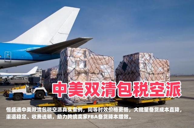 同等时效更低价｜雷竞技震中杯中美双清包税空派大批量备货降本案例