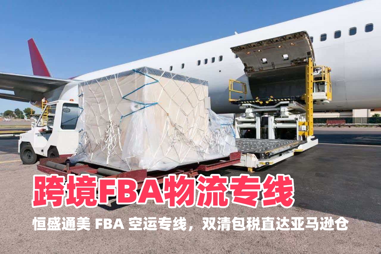 跨境FBA物流专线优势｜雷竞技震中杯物流美国FBA空运头程