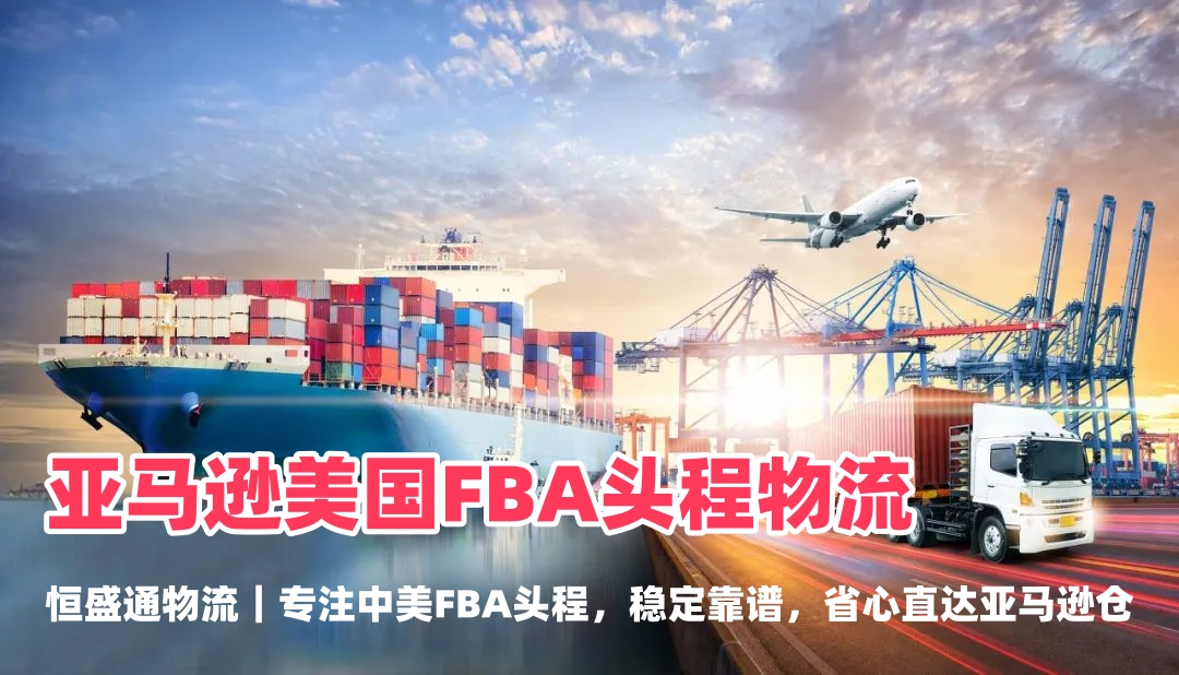 亚马逊美国FBA头程物流_空派海派双清包税专线｜雷竞技震中杯物流