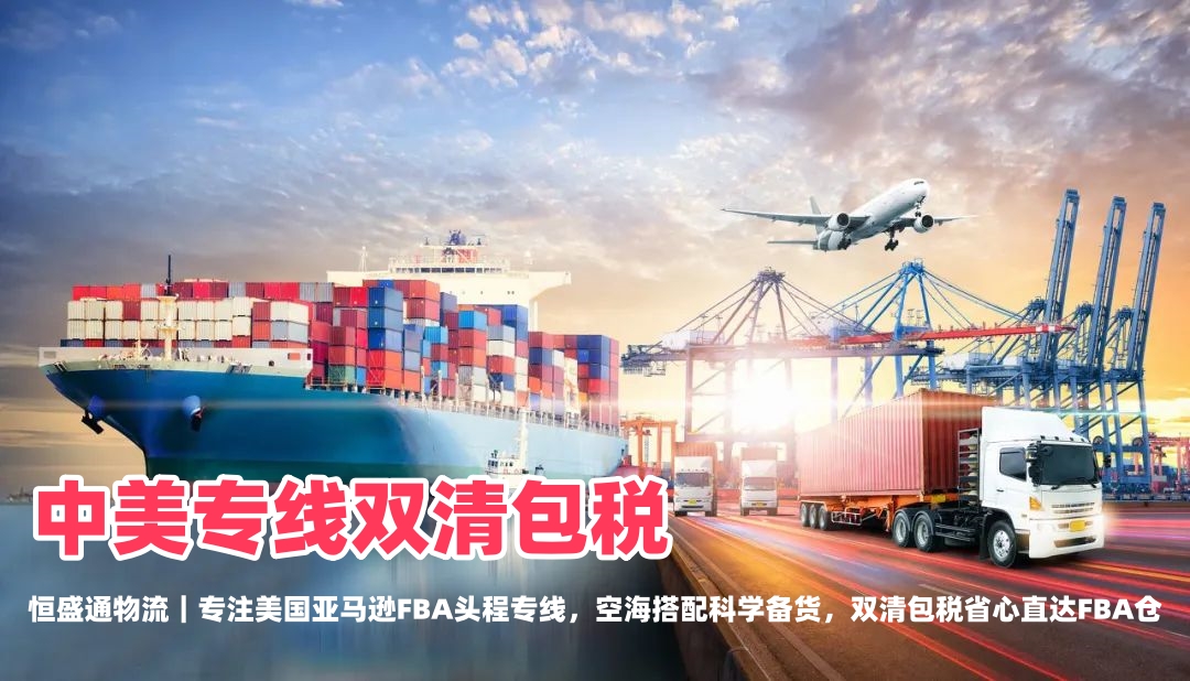 FBA 头程避坑｜空派海派如何搭配？雷竞技震中杯中美专线双清包税