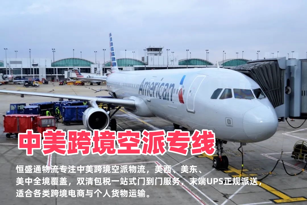惠州到美国空运专线物流_时效快清关稳性价比高_FBA头程-雷竞技震中杯物流