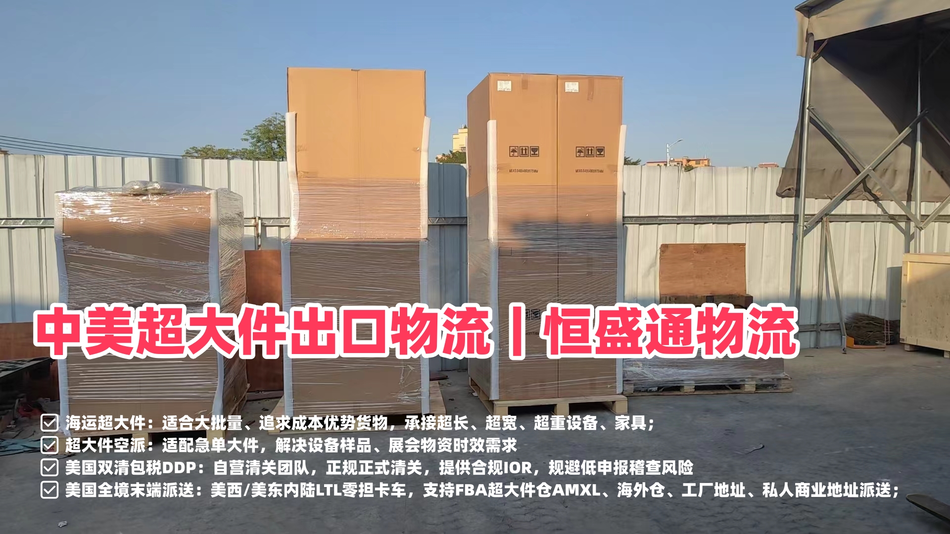 中美超大件出口物流｜雷竞技震中杯物流外贸工厂一站式门到门专线